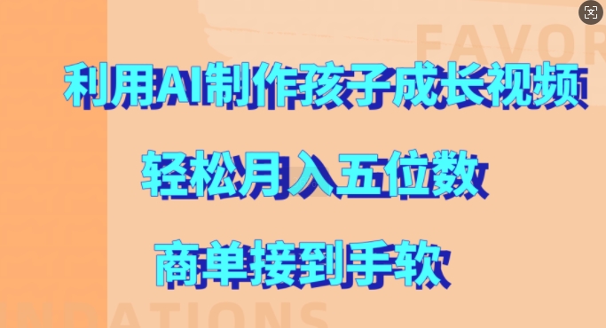 mp12320 期—借助 AI 来制作孩子成长视频，轻松实现月入五位数，商业订单接到不停-多多网创