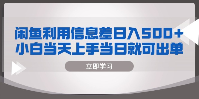 （13170 期）闲鱼凭借信息差，能够实现日入 500+，小白当天即可上手操作，且当日便能出单。-多多网创