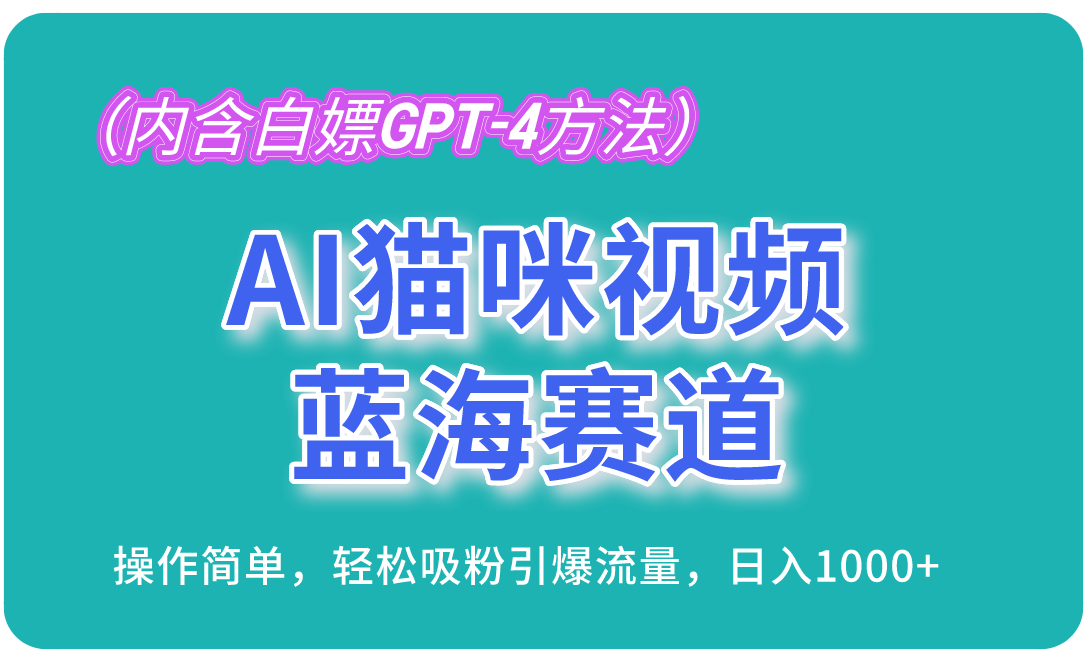 （13173 期）AI 猫咪视频这一蓝海赛道，其操作简便易行，能够轻松吸引粉丝并引爆流量，每日收入可达 1000+（其中包含……-多多网创