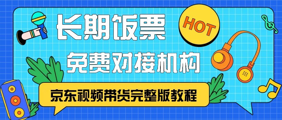 fy8022 期——京东视频带货的完整版教程，属于长期饭票，且可免费与机构进行对接。-多多网创