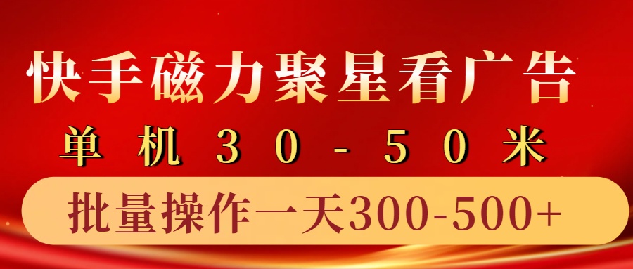 fy8024 期——关于快手磁力聚星 4.0 的实操玩法，单机收益达 30 至 50 以上，10 部手机一天能有三五张（的收获）。-多多网创