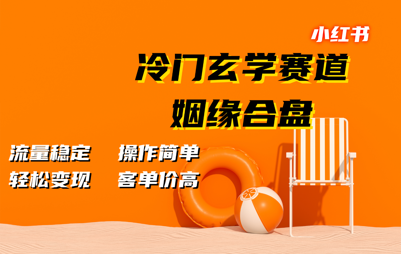 fy8026 期——小红书的冷门玄学赛道之姻缘合盘。其流量稳定，操作简便，能够轻松变现，客单价也颇高。-多多网创