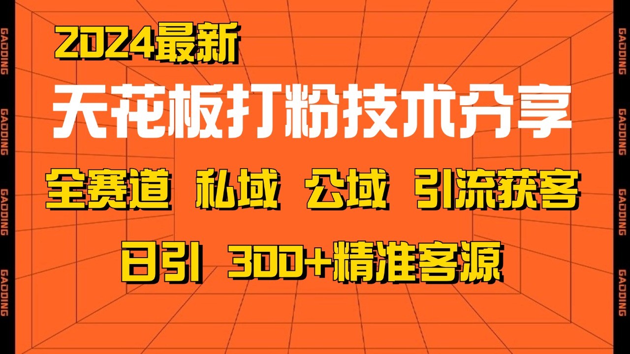 fy8053 期——有关天花板打粉技术的分享，独特的野路子玩法，将曝光玩法以及免费矩阵自热技术呈现，可实现每日吸引 2000+精准客户。-多多网创