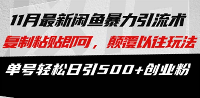 （13182 期）全新闲鱼引流之术，仅需复制粘贴，便能颠覆往昔玩法，单号轻松实现每日引流 500+创业粉丝。-多多网创