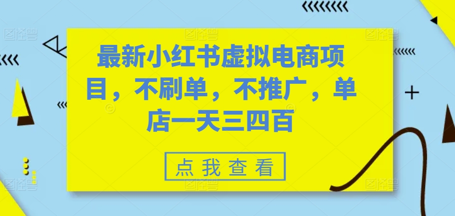 mp12378 期——全新的小红书虚拟电商项目，无需刷单，也无需推广，单店每日可收获三四百元。-多多网创