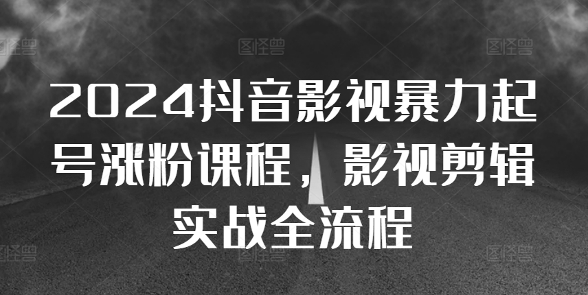 MP12379 期——2024 抖音影视暴力起号与涨粉课程，涵盖影视剪辑搬运实战的整个流程。-多多网创