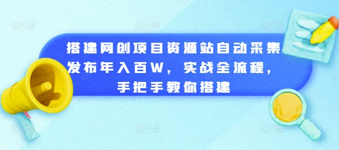 mp12382 期——构建网创项目资源站并实现自动采集与发布，可达成年入百万，提供实战的全流程，一步步悉心教你进行搭建。-多多网创