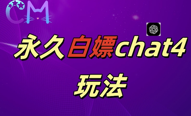 mp12383 期 – 2024 崭新的 GPT4.0 永久免费体验，对于作图和做视频的兄弟们来说真福音！-多多网创