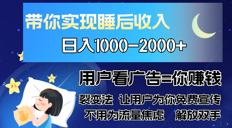 （13189 期）广告裂变之法，掌控人性，使其自发地为你进行免费宣传，人与人之间的裂变方才是最佳的流量获取途径，单日……-多多网创