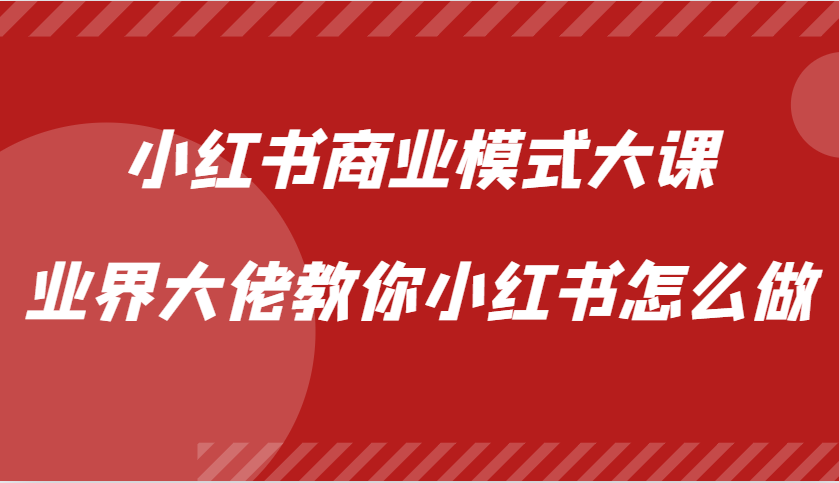 fy8080 期——小红书商业模式大课【视频课】，由业界大佬来教你小红书应如何去做。-多多网创