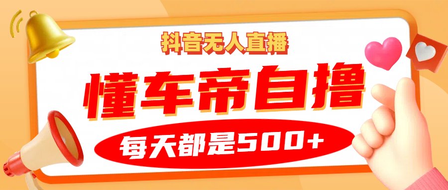 fy8081 期——有关抖音无人直播“懂车帝”的自撸玩法，每日 2 小时可获收益 500 以上。-多多网创