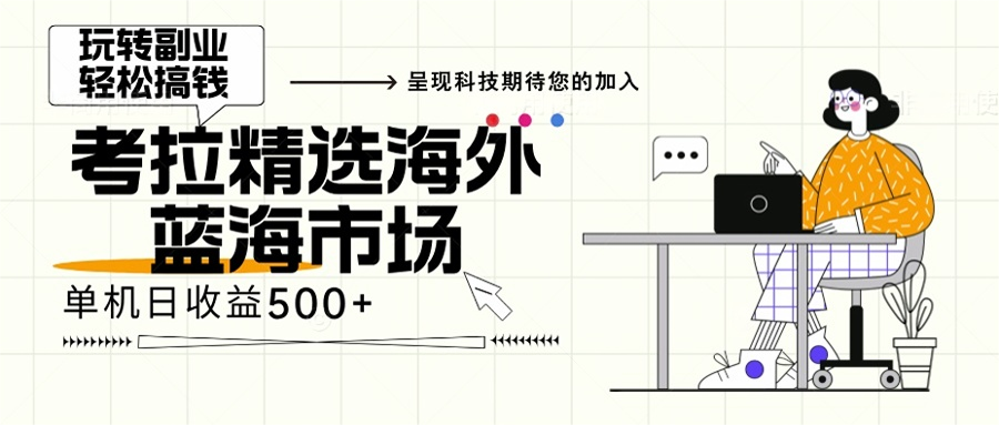 （13191 期）海外全新的空白市场领域，即便是小白也能够轻松驾驭，正值年底最后的红利期。-多多网创