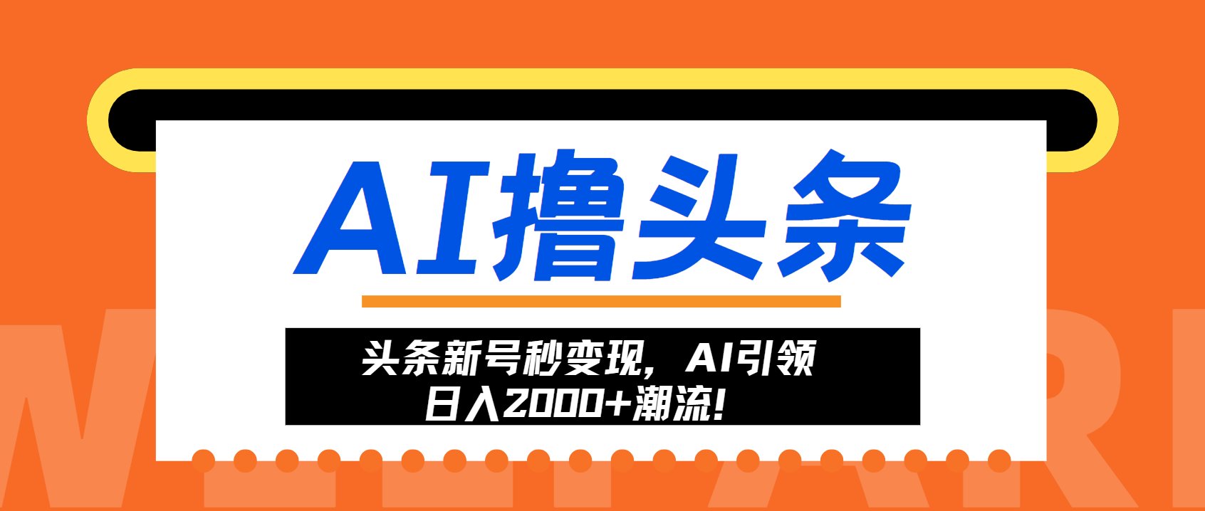 （13192 期）头条新号眨眼间变现，AI 引领日入超 2000 的潮流走向！-多多网创