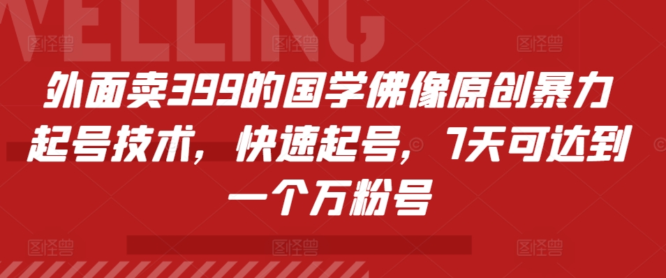 MP12395 期——市场售价 399 的国学佛像原创强力起号技术，能够实现快速起号，七天即可打造出一个万粉账号。-多多网创