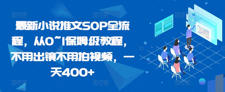 mp12396 期——最新小说推文的 SOP 全流程，堪称从 0 到 1 的保姆级教程，无需出镜也无需拍摄视频，每日可收入 400+。-多多网创