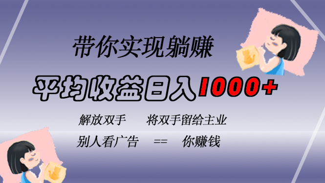 （13193 期）通过挂载广告可达成被动收益，每日收益能够达到 1000 以上，无需进行手动操作，具有长期稳定性且并不违规。-多多网创