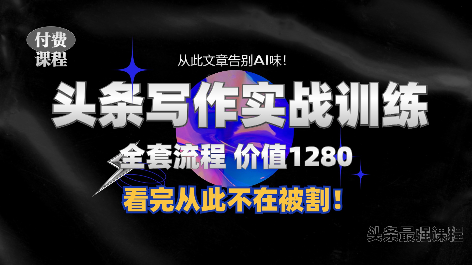 mp12399 期——11 月最新头条的 1280 付费课程来啦，将手把手地教你实现日入 300+哦！还会教你写出一篇毫无“AI 味”的文章呢，并且额外赠送独家指令哟！-多多网创