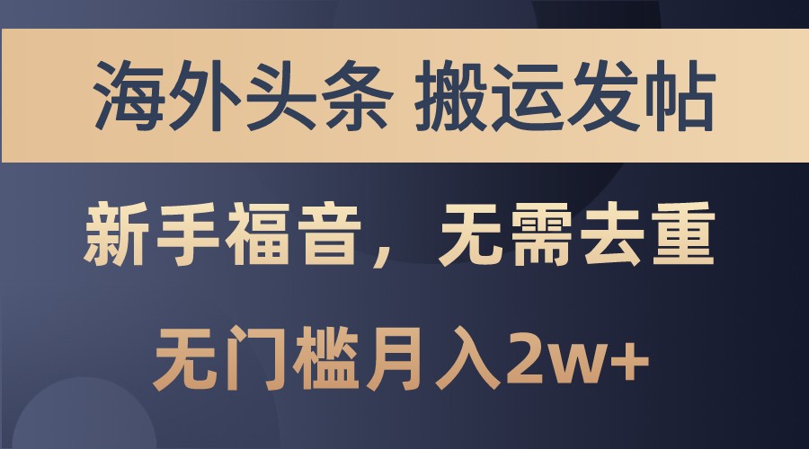 fy8087 期—海外头条赚取美金项目，搬运发帖性质，堪称新手的福音，甚至都无需进行去重操作，毫无门槛就能实现月入 2 万+。-多多网创