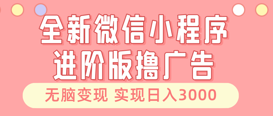 （13197 期）全新的微信小程序进阶版本，可轻松参与广告互动获取收益，无需复杂操作即可实现无脑变现，即使在睡后也能持续获得收入，每日收入可达 3000 元以上。-多多网创