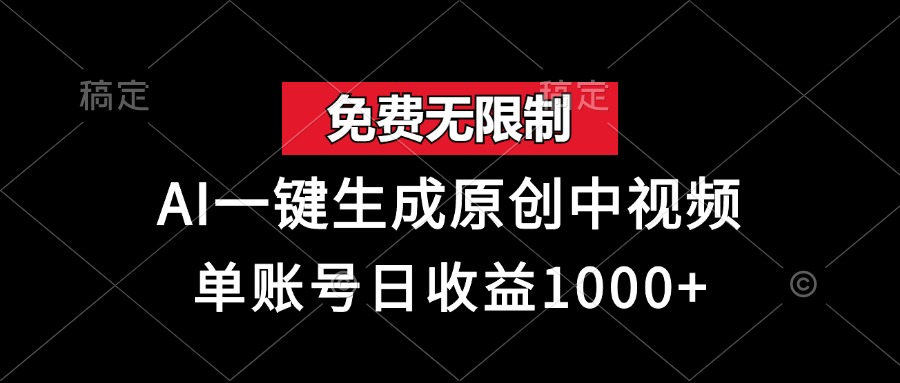 （13198 期）完全免费且无任何限制，通过 AI 一键即可生成原创中视频，单个账号每日收益可达 1000 以上。-多多网创