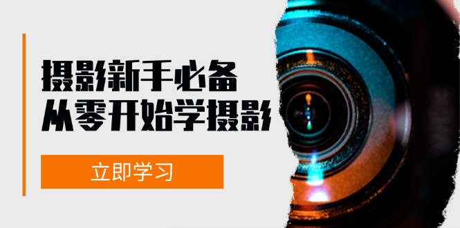 fy8104 期——新手从零开启摄影学习之旅：涵盖器材、光线、构图、实战拍摄以及后期修片等内容，课程丰富多样，且具有很强的实战性。-多多网创