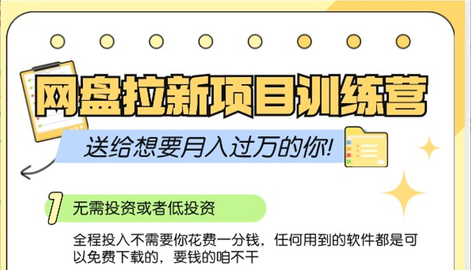 fy8105 期——网盘拉新训练营 3.0；零成本公域推广之大战役，献给渴望月入过万的你。-多多网创