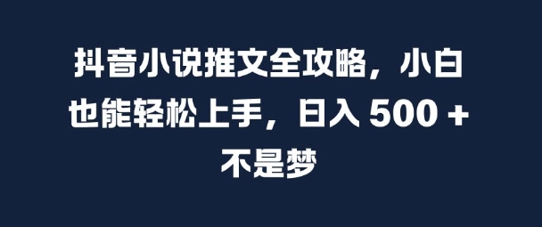 mp12414 期——抖音小说推文的全方位攻略，即便是小白也可轻松驾驭，日入 5 张以上绝非幻想。-多多网创