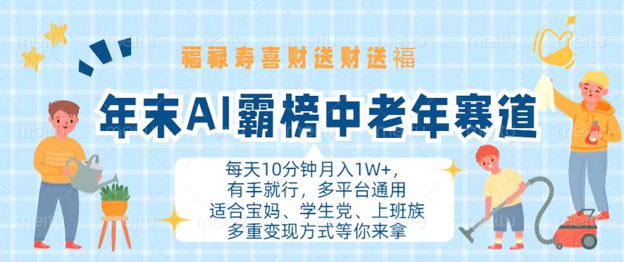 （第 13200 期）年末之时，AI 在中老年赛道强势霸榜，福禄寿喜财送财送福，每月轻松收入 1 万+，操作简便，有手即可，且多平台皆可通用。-多多网创