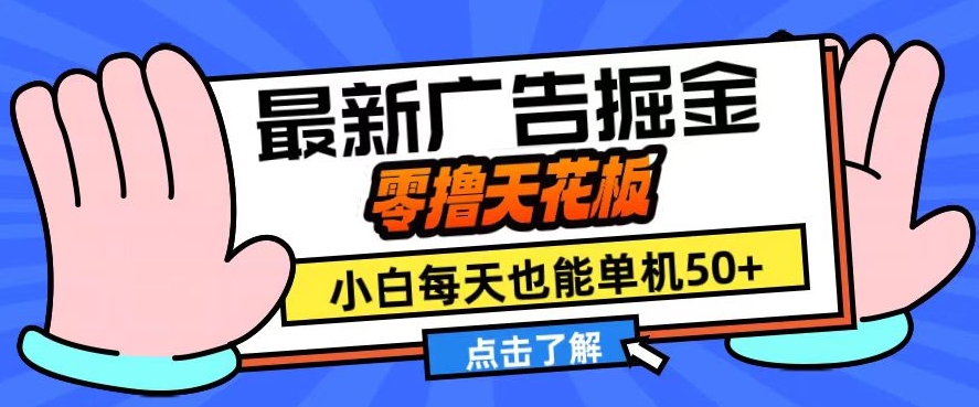 MP12415 期——11 月全新广告掘金项目，堪称零撸界的天花板，即便是小白也能够每日单机收益达 50+，且放大操作可使收益翻倍。-多多网创