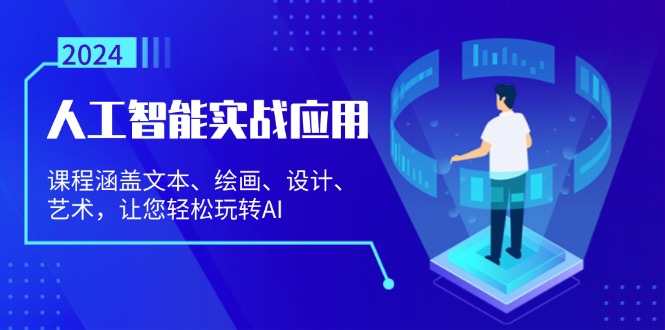 （13201 期）人工智能实战应用课程：其内容广泛涵盖文本、绘画、设计以及艺术等领域，助您轻松畅享 AI 带来的精彩体验。-多多网创