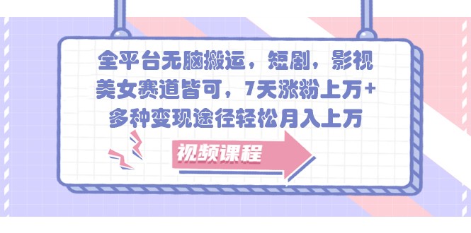 fy8110 期——全平台可进行无脑式搬运，短剧、影视、美女等赛道均可行，7 天能够涨粉上万，还有多种变现途径，可轻松实现月入上万。-多多网创