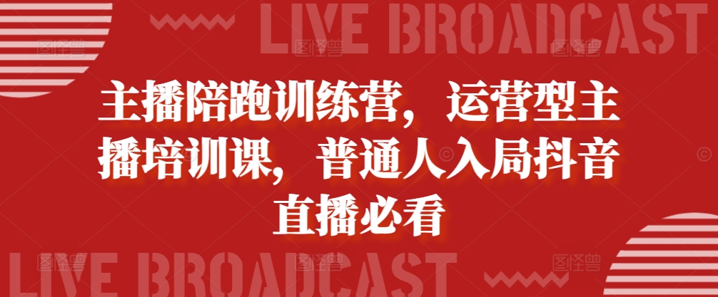 MP12423 期——主播陪跑训练营，属运营型主播培训课程，乃是普通人投身抖音直播的必看内容。-多多网创