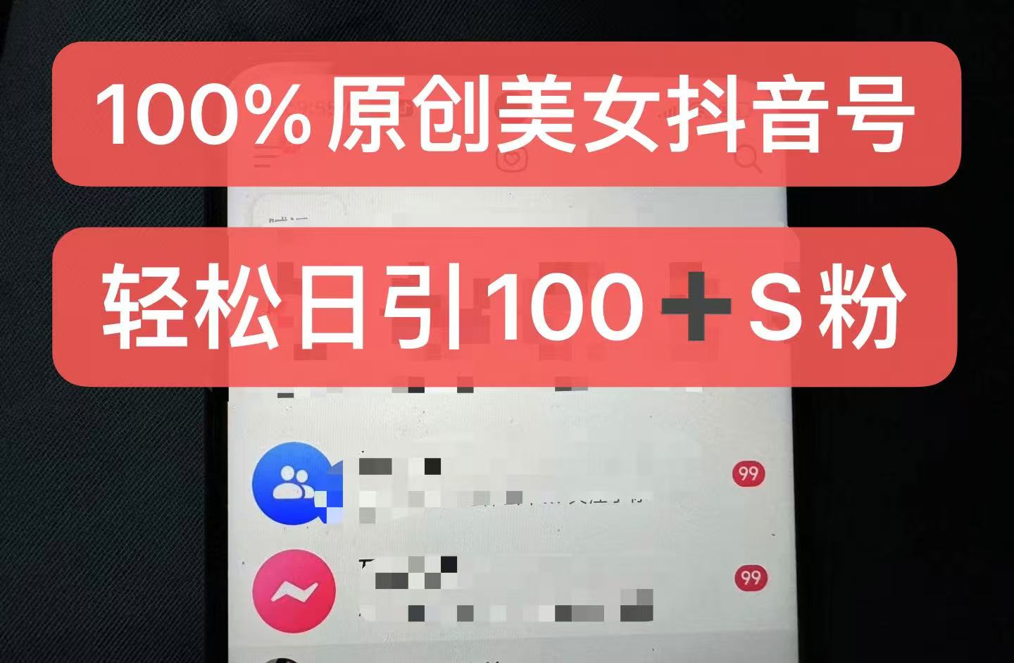 MP12424 期—打造 100%能过原创的美女抖音号，即使是小白也能轻松驾驭，每日可吸引高质量 S 粉上百人之多，其含金量相当高。-多多网创