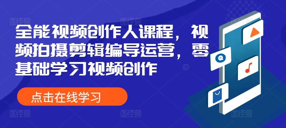 mp12429 期——全能视频创作人课程，涵盖视频拍摄、剪辑、编导以及运营等内容，可供零基础者学习视频创作。-多多网创