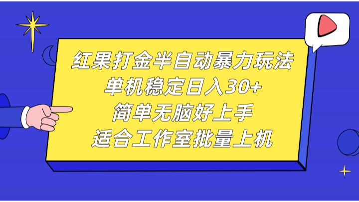 fy8117期-红果打金半自动暴力玩法，单机稳定日入30+，简单无脑好上手，适合工作室批量上机-多多网创