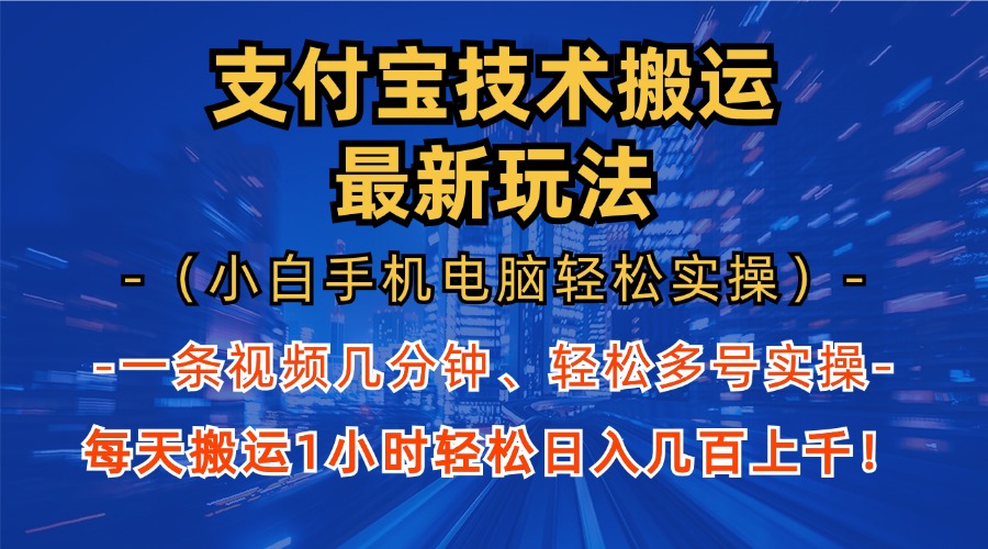 （13204 期）支付宝分成技术之“全新玩法搬运”（小白利用手机电脑即可轻松实操 1 小时），轻松实现每日……-多多网创