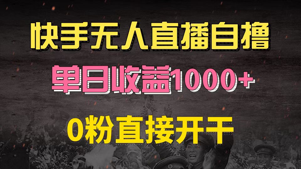 （13205 期）快手磁力巨星全新升级自撸玩法 6.0 版本，无需养号操作，零粉丝状态下可直接开启行动，当日便能获取收益，……-多多网创