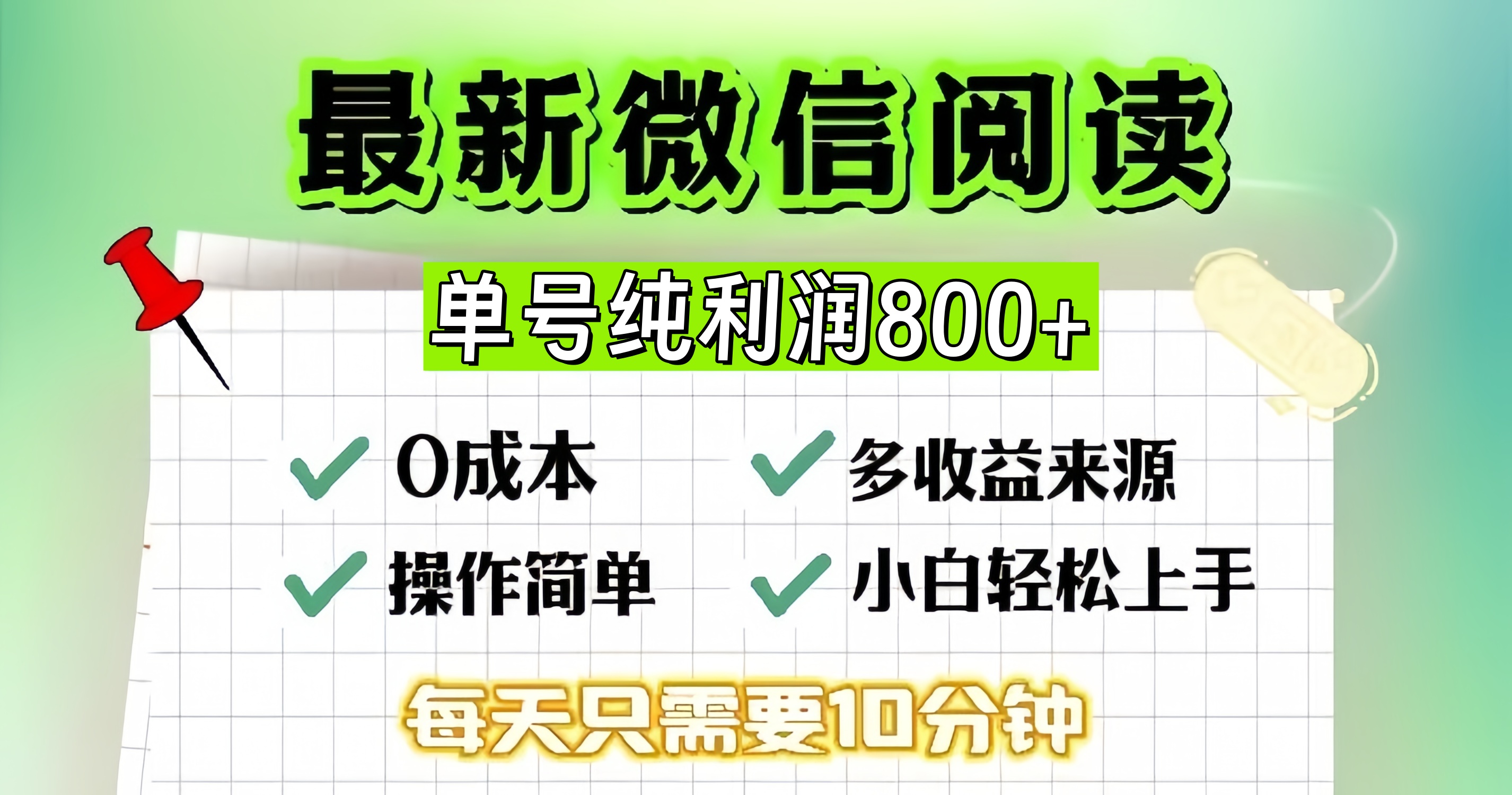 （13206 期）微信自助阅读升级新玩法，仅需动动手，每日花费十分钟，单个账号一天可获 800 多，简单至……-多多网创