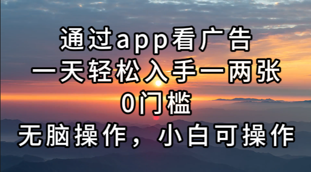 （13207 期）借助 app 来观看广告，每日能够轻松收获一两张 0 门槛的成果，纯粹无脑式操作，小白也完全能够进行操作。-多多网创