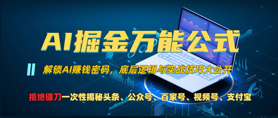 （13208 期）AI 掘金的万能公式！凭借一项技术就能玩转头条、公众号流量主、视频号分成计划、支……-多多网创