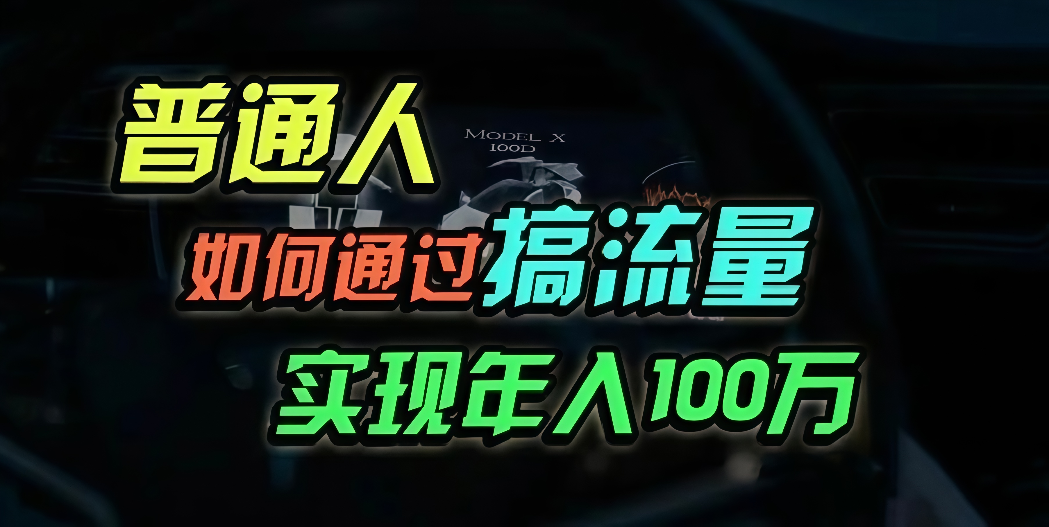 （13209 期）对于普通人而言，怎样通过搞流量做到年入百万？-多多网创