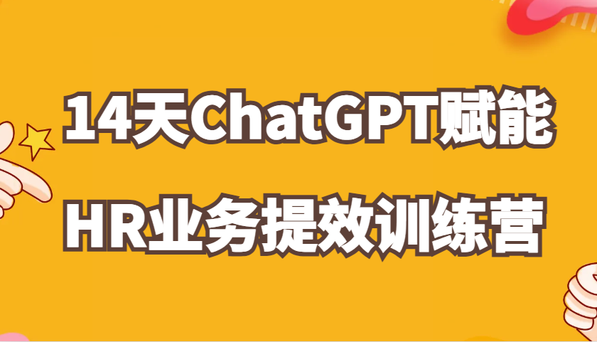 fy8124 期——ChatGPT 助力 HR 业务增效的 14 天训练营，可让参与者从小白成长为能在 HR 工作中灵活运用的应用高手。-多多网创