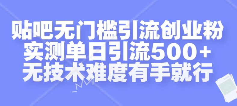 mp12433 期——贴吧零门槛引流创业粉，经实际测试单日可引流 500 多人，不存在技术难度，只要有手就能操作。-多多网创