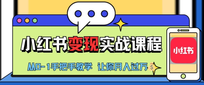 mp12435 期—小红书推广实战训练营，小红书由 0 至 1“变现”的实战课程，助你实现月入过万。-多多网创