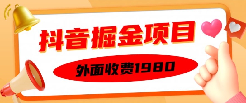 mp12436 期——在外面需收费 1980 的抖音掘金项目，单台设备每天仅需半小时就能实现 150 的变现，还可进行矩阵式操作，看完后就能够直接上手实际操作。-多多网创