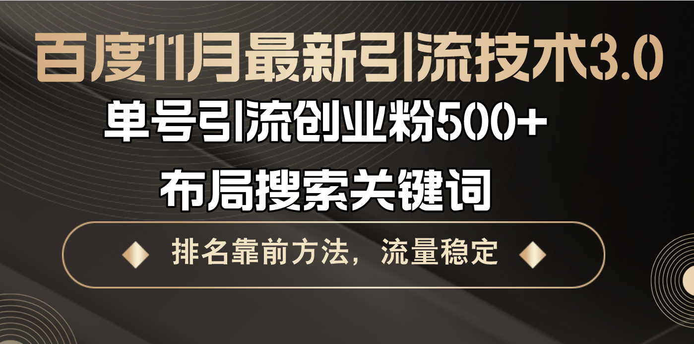 （13212 期）百度于 11 月推出的最新引流技术 3.0 版本，单账号可引流创业粉 500 多人，进行搜索关键词的布局，排名处……-多多网创