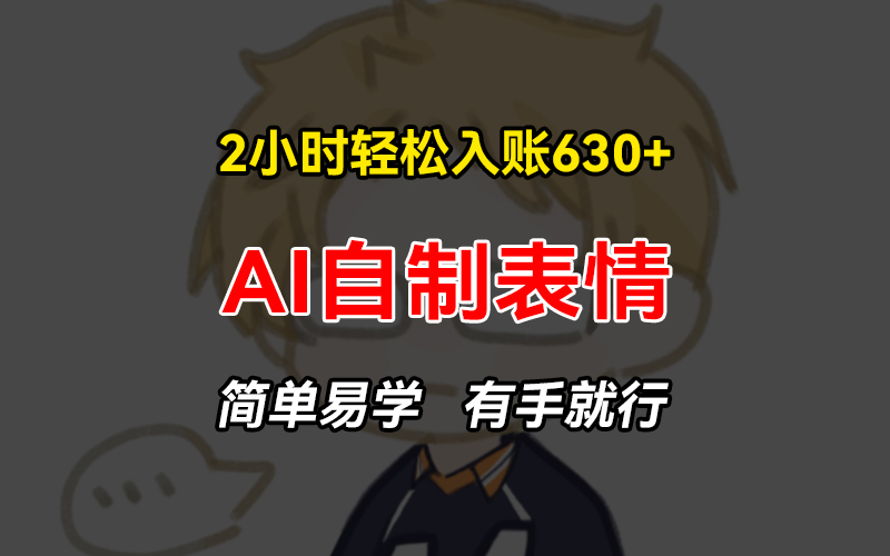 （13213 期）仅需 2 小时即可轻松收获 630+的赚钱项目，将手把手地教你进行 AI 自制表情，极为简单易学，有手就能够操作。-多多网创