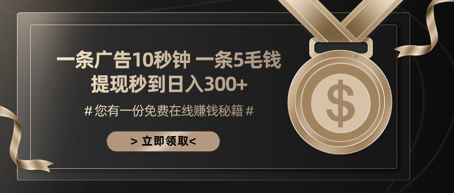 （13214 期）一则广告时长仅十秒，每条五毛钱，每日可收入 300 元以上，即便是小白也能够轻松上手操作。-多多网创