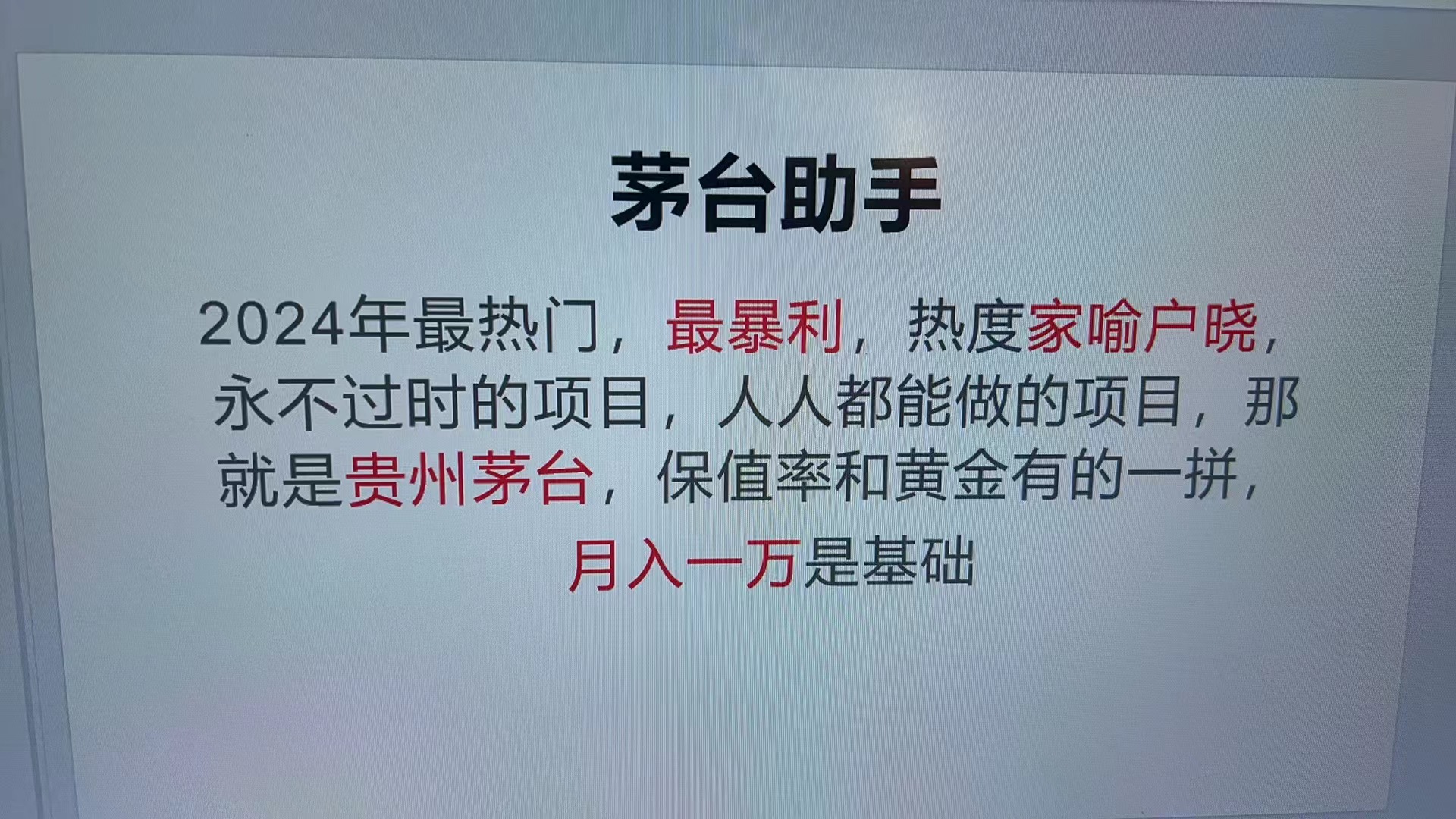 （13217期）神奇的贵州茅台代理权，这是永不会被淘汰的优质项目。摒弃传统的运作模式，运用科技手段，其成功率极高…-多多网创