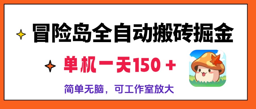 （13218 期）在冒险岛中实现全自动搬砖掘金，单机单日可获 150 以上收益，操作简便无需动脑，通过矩阵方式可使收益呈爆炸式增长。-多多网创